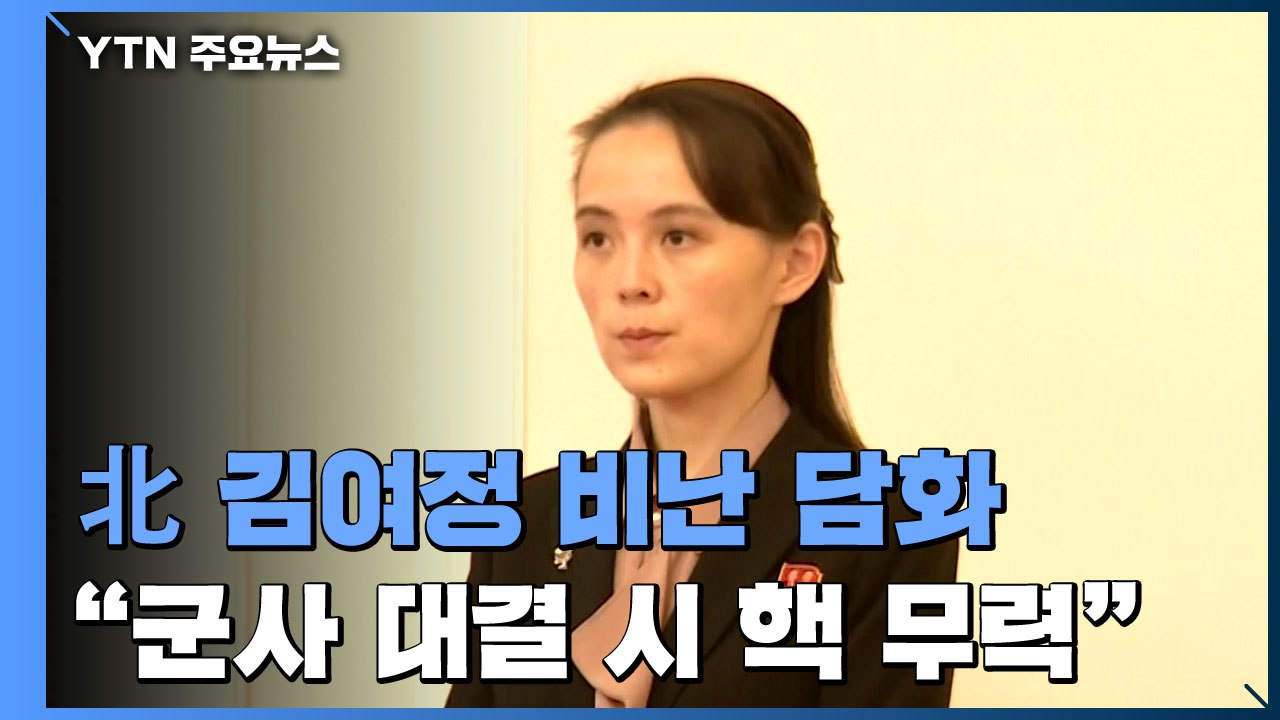 北 김여정 "남한에 총포탄 안 쏠 것...대결 시 핵 무력" / YTN