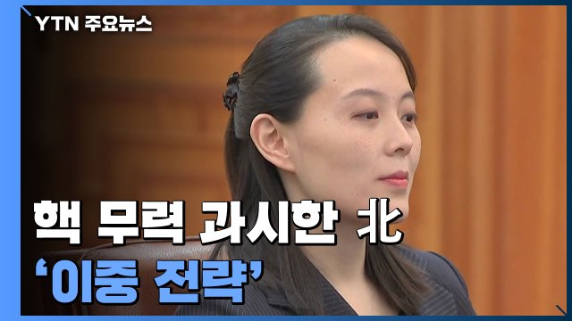 핵 무력 과시한 北...대화 여지도 남긴 '이중 전략' / YTN