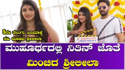 ತೆಲುಗಿನಲ್ಲಿ ಜೋರಾಯ್ತು Sreeleela ಹವಾ