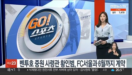 벤투호 중원 사령관 황인범, FC서울과 6월까지 계약