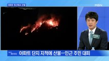 MBN 뉴스파이터-아파트 뒷산에 큰불·위험천만 해저터널·중국 코로나 한국 탓?