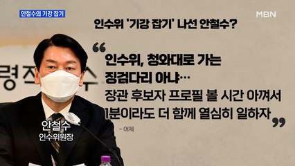 MBN 뉴스파이터-기강 잡는 안철수 "일하자"…정신 무장·집중 강조
