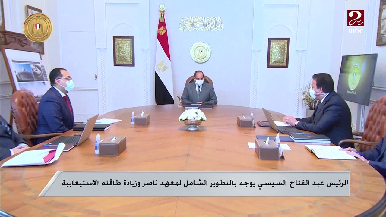 الرئيس السيسي يوجه بالتطوير الشامل لمعهد ناصر ومتابعة تنفيذ الشبكة الوطنية الموحدة للطوارئ