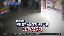 ‘인천 흉기난동’ 사건, CCTV 속 경찰들 보니...