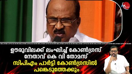 ഊരുവിലക്ക് ലംഘിച്ച് കോൺഗ്രസ് നേതാവ് കെ വി തോമസ് സിപിഎം പാർട്ടി കോൺഗ്രസില്‍ പങ്കെടുത്തേക്കും