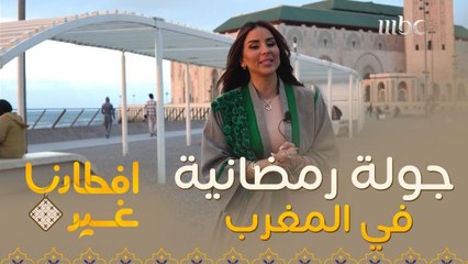 اذهبوا معنا في جولة رمضانية إلى المغرب