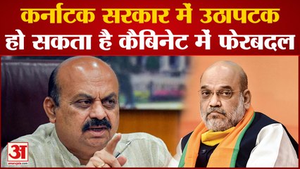 कर्नाटक में बीजेपी कैबिनेट में फेरबदल के लिए तैयार | Karnataka Government | Amit Shah