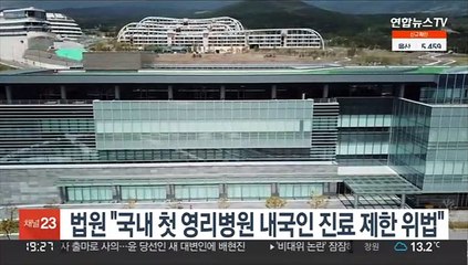 법원 "국내 첫 영리병원 내국인 진료 제한 위법"