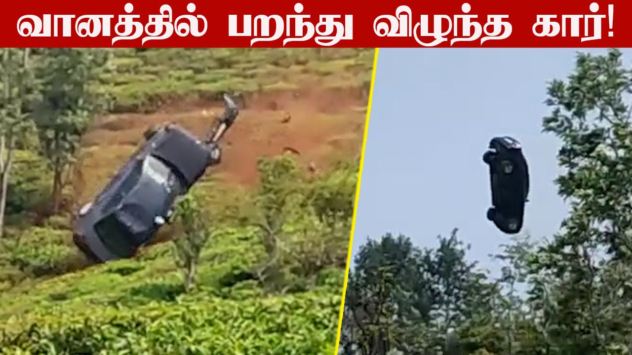 Coonoor-ல் 200 Meter Height-ல் Car பறந்தது! | Ooty Car Flying | OneIndia Tamil
