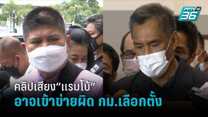 ประธาน กกต.เผยคลิปเสียง“แรมโบ้”อาจเข้าข่ายผิดกฎหมายเลือกตั้ง  | เข้มข่าวเย็น
