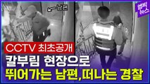 [엠빅뉴스] 칼부림 피해자 두고 현장 떠나는 경찰...CCTV에 다 찍혔다