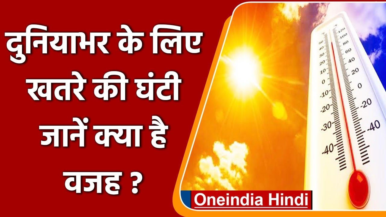 Earth Temperature: Scientists warn, दुनिया में बढ़ रहा Temperature | वनइंडिया हिंदी