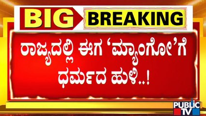 ಹಿಂದೂಗಳ ಅಂಗಡಿಯಲ್ಲೇ ಮಾವಿನ ಹಣ್ಣು ಖರೀದಿಸಿ ಅಭಿಯಾನ | Hindu Mango Campaign