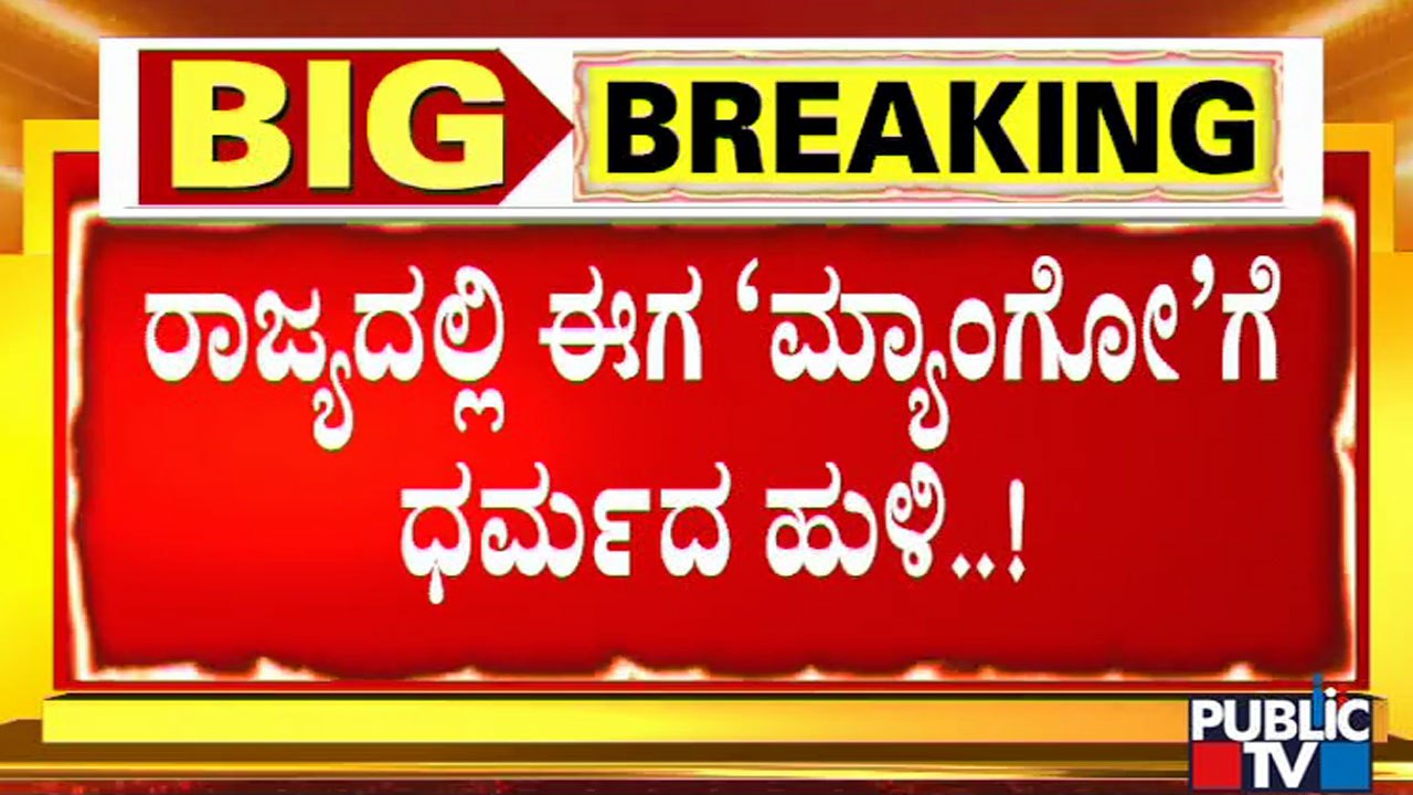 ಹಿಂದೂಗಳ ಅಂಗಡಿಯಲ್ಲೇ ಮಾವಿನ ಹಣ್ಣು ಖರೀದಿಸಿ ಅಭಿಯಾನ | Hindu Mango Campaign