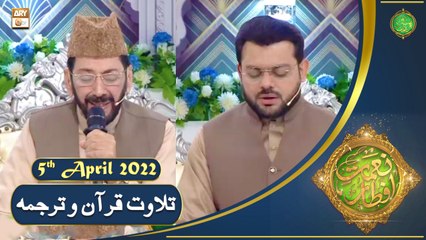 Tilawat e Quran - Naimat e Iftar - Shan e Ramazan - 5th April 2022 - ARY Qtv