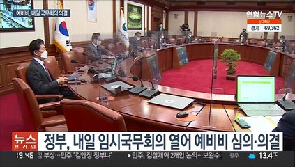 대통령실 이전 예비비 내일 의결…'용산 시대' 진전