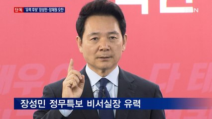 [단독] '비서실장 유력' 장성민 특보-장제원 실장 오찬 회동