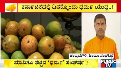 ಹಣ್ಣು ವ್ಯಾಪಾರಕ್ಕೂ ಹಿಂದೂ ಸಂಘಟನೆಗಳಿಂದ  ಧರ್ಮದ ಬೇಲಿ..! | Hindu Mango Campaign