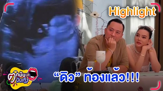 ดิว ประกาศข่าวดี ตั้งท้องลูกคนแรก l ตกมันส์บันเทิง 5 เม.ย. 2565 (คลิป)