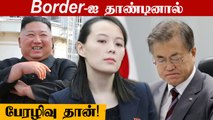 South Korea-வுக்கு எச்சரிக்கை விடுத்த Kim சகோதரி Kim Yo Jong | Oneindia Tamil