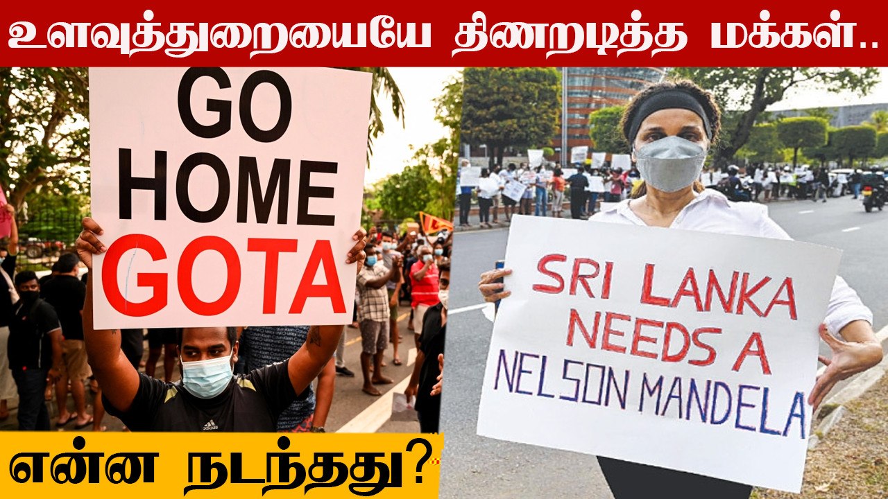 மக்கள் போராட்டத்தால் நடுங்கி போன ராஜபக்சே குடும்பம்!  இலங்கையில் என்ன நடந்தது?