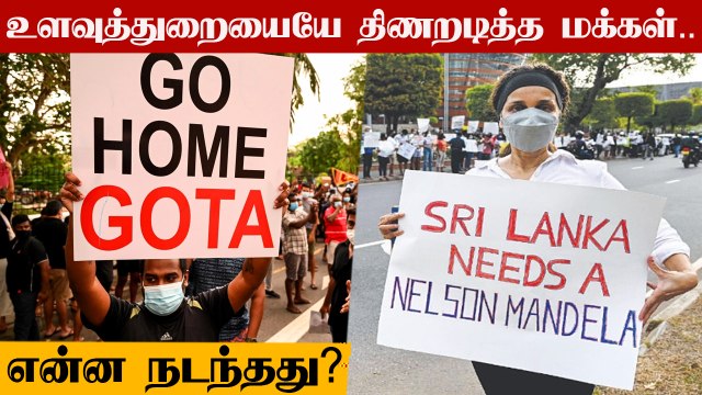 மக்கள் போராட்டத்தால் நடுங்கி போன ராஜபக்சே குடும்பம்! இலங்கையில் என்ன நடந்தது?