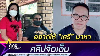 “ครูปุ้ม” เผยปมฟ้อง “เสรี รุ่งสว่าง" ไม่ใช่ความคิด “ครูชลธี” (คลิปจัดเต็ม)