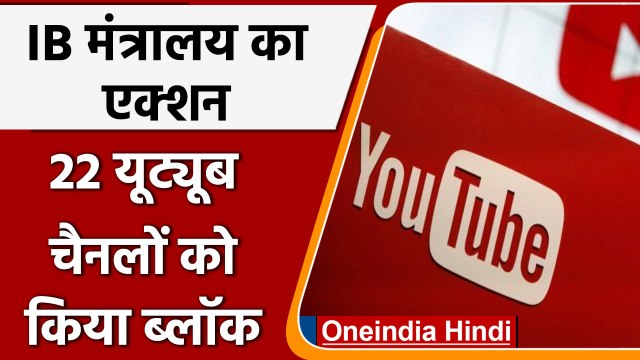 IB Ministry का एक्शन, 22 Youtube Channels समेत ये अकाउंट्स किए ब्लॉक | वनइंडिया हिंदी