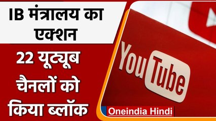 IB Ministry का एक्शन, 22 Youtube Channels समेत ये अकाउंट्स किए ब्लॉक | वनइंडिया हिंदी
