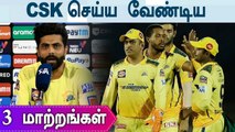 IPL 2022: CSK Loss-ஐ சரி செய்ய என்ன Changes செய்யலாம் | OneIndia Tamil