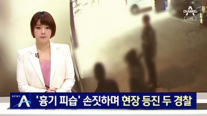 ‘흉기 피습’ 손짓했는데…현장 등지고 나간 두 경찰