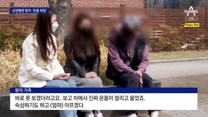 “뒤통수 절반이 괴사”…요양병원 욕창 방치 논란