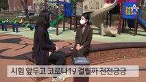 코로나 확진 땐 시험 불가…“운동장에서라도” 반발