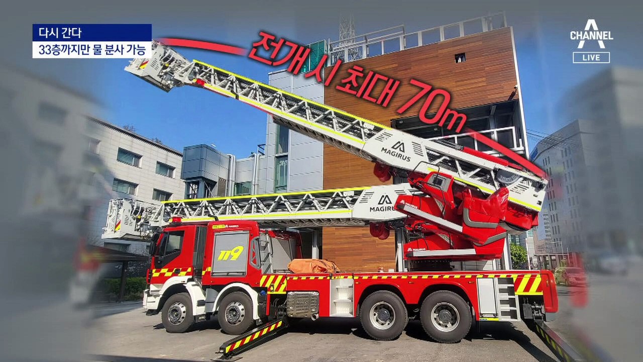 [다시 간다]33층 건물 위는 소화기뿐?…고층 사다리차 태부족