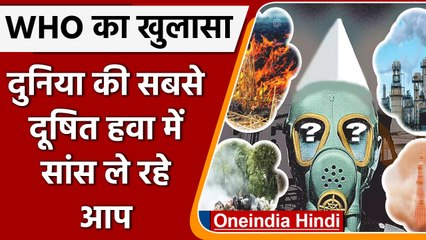 India कैसे बना दुनिया का most polluted air वाला देश ? कितने खतरे में हैं हम ! | वनइंडिया हिंदी