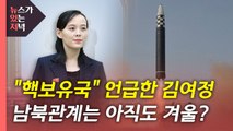 [뉴있저] '핵 무력' 언급한 김여정...남북관계 전망은? / YTN