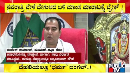 ದೆಹಲಿಯಲ್ಲೂ ಧರ್ಮ ದಂಗಲ್ ಶುರು..! | Delhi | Public TV