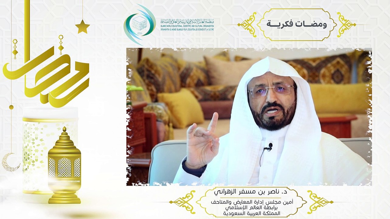 الإيسيسكو - ومـضـات فــكــريـة (3) || د. ناصر بن مسفر الزهراني