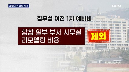 용산 이전 360억 원 내일 처리…나머지 금액도 임기내 처리할 듯