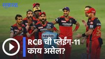 IPL 2022 | विश्लेषकांच्या मते, RCB ची प्लेईंग-11 काय असेल? | Sakal |