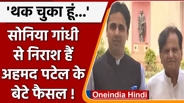 Sonia Gandhi से नाराज हैं Ahmed Patel के बेटे Faisal Patel, कही ये बात | वनइंडिया हिंदी
