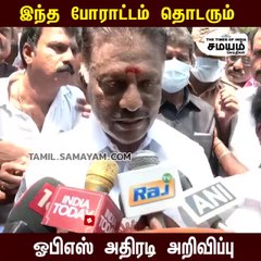 இனிமேல் போராட்டம் வெடிக்கும்; எச்சரிக்கும் ஓபிஎஸ்