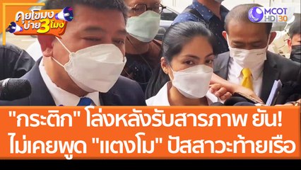 "กระติก" โล่งใจหลังรับสารภาพ ยืนยัน! ไม่เคยพูด "แตงโม" ปัสสาวะท้ายเรือ(5 เม.ย.65) คุยโขมงบ่าย 3 โมง