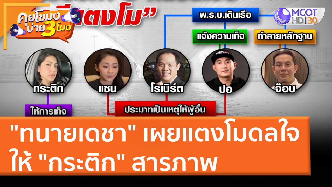 "ทนายเดชา" เผยแตงโมดลใจให้ "กระติก" สารภาพ (5 เม.ย. 65) คุยโขมงบ่าย 3 โมง