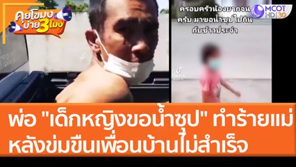 พ่อ "เด็กหญิงขอน้ำซุป" ทำร้ายแม่ หลังข่มขืนเพื่อนบ้านไม่สำเร็จ (5 เม.ย. 65) คุยโขมงบ่าย 3 โมง