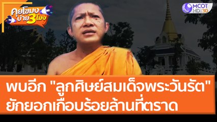 พบอีก "ลูกศิษย์สมเด็จพระวันรัต" ยักยอกเกือบร้อยล้านที่ตราด (5 เม.ย. 65) คุยโขมงบ่าย 3 โมง