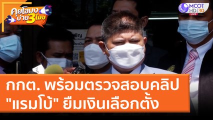 กกต. พร้อมตรวจสอบคลิป "แรมโบ้" ยืมเงินเลือกตั้ง (5 เม.ย. 65) คุยโขมงบ่าย 3 โมง