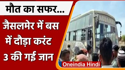 Rajasthan के Jaisalmer में करंट की चपेट में आई बस, तीन यात्रियों ने गंवाई जान | वनइंडिया हिंदी