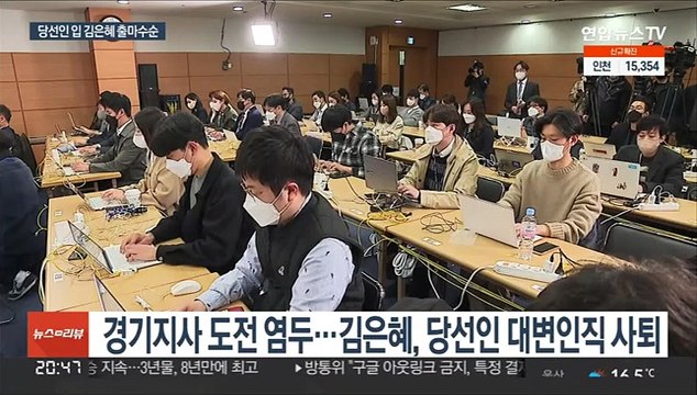 당선인 '입' 김은혜 출마수순…지선에 쏠린 '윤심'
