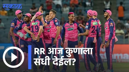 IPL 2022 | विश्लेषकांच्या मते, RR आज कुणाला संधी देईल? | Sakal |